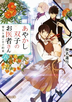 あやかし双子のお医者さん(六) 雪女と遠い日の約束 富士見Ｌ文庫／椎名蓮月(著者),新井テル子_画像1