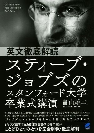 英文徹底解読　スティーブ・ジョブズのスタンフォード大学卒業式講演／畠山雄二(著者)_画像1