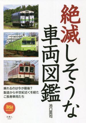 絶滅しそうな車両図鑑 乗れるのは今が最後？製造から半世紀近くを経たご長寿車両たち 旅鉄ＢＯＯＫＳ０４７／池口英司(著者)_画像1