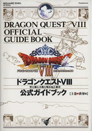 ドラゴンクエスト８　公式ガイドブック　世界編(上) 空と海と大地と呪われし姫君／スクウェア・エニックス,スタジオベントスタッフ_画像1