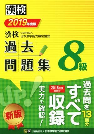 漢検８級過去問題集(２０１９年度版)／日本漢字能力検定協会(編者)_画像1