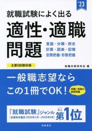 就職試験によく出る適性・適職問題(’２３)／就職対策研究会(編者)_画像1