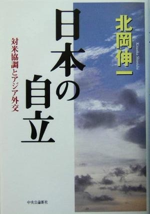 日本の自立 対米協調とアジア外交／北岡伸一(著者)_画像1