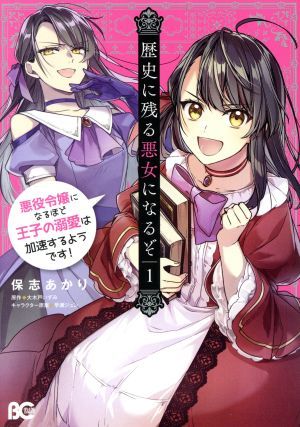 歴史に残る悪女になるぞ(１) 悪役令嬢になるほど王子の溺愛は加速するようです！ Ｂ’ｓＬＯＧ　Ｃ／保志あかり(著者),大木戸いずみ(原作),_画像1