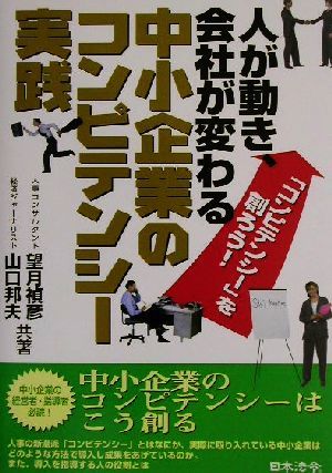 人が動き、会社が変わる中小企業のコンピテンシー実践／望月禎彦(著者),山口邦夫(著者)_画像1