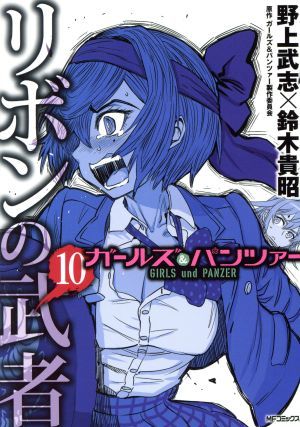 ガールズ＆パンツァー　リボンの武者(１０) ＭＦＣフラッパー／野上武志(著者),鈴木貴昭(著者),ガールズ＆パンツァー製作委員会_画像1