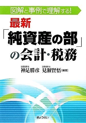 最新「純資産の部」の会計・税務 図解と事例で理解する！／神足勝彦，見瀬賢悟【編著】_画像1