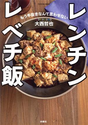 レンチンレベチ飯　ＣＯＣＯＣＯＲＯ大西哲也 もう手抜きなんて言わせない ＦＵＳＯＳＨＡ　ＭＯＯＫ／大西哲也(著者)_画像1