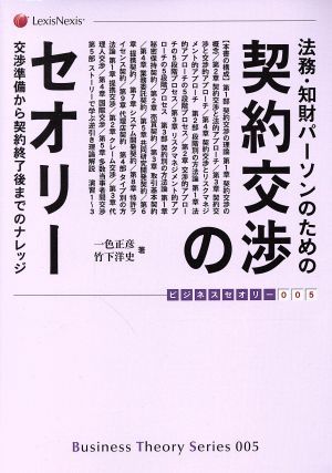 法務・知財パーソンのための契約交渉のセオリー 交渉準備から契約終了後までのナレッジ ビジネスセオリー００５／一色正彦(著者),竹下洋史(_画像1