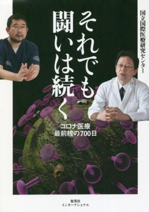 それでも闘いは続く コロナ医療最前線の７００日／国立国際医療研究センター(著者)_画像1