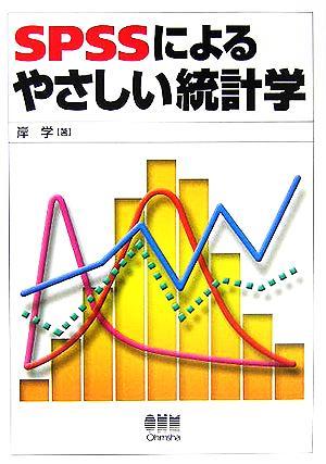 ＳＰＳＳによるやさしい統計学／岸学(著者)_画像1