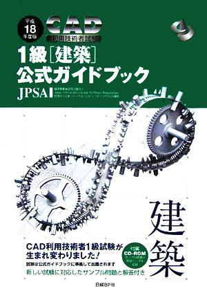 ＣＡＤ利用技術者試験 １級公式ガイドブック(平成１８年度版)／日本パーソナルコンピュータソフトウェア協会(著者)の画像1