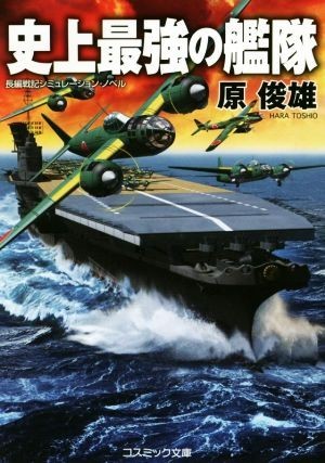 史上最強の艦隊 コスミック文庫／原俊雄(著者)_画像1