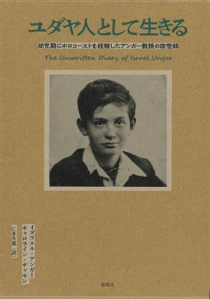 ユダヤ人として生きる 幼児期にホロコーストを経験したアンガー教授の回想録／イズラエル・アンガー(著者),キャロライン・ギャモン(著者),_画像1