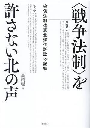 〈戦争法制〉を許さない北の声 安保法制違憲北海道訴訟の記録／高崎暢(編者)_画像1