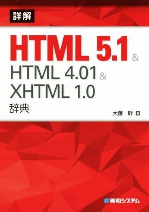  details .HTML 5.1 & HTML 4.01 & XHTML 1.0 dictionary | large wistaria .( author )