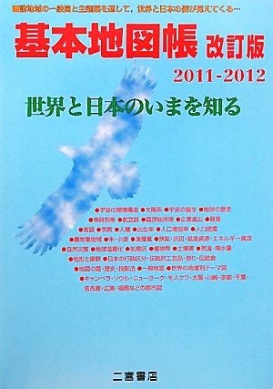 基本地図帳　改訂版(２０１１‐２０１２) 世界と日本のいまを知る／二宮書店編集部【編】_画像1