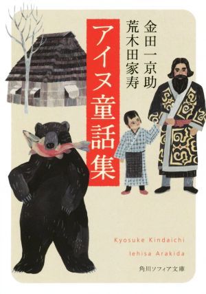 アイヌ童話集 角川ソフィア文庫／金田一京助(著者),荒木田家寿(著者)_画像1