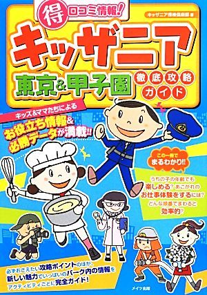 キッザニア　マル得口コミ情報！東京＆甲子園徹底攻略ガイド／キッザニア探検倶楽部【著】_画像1