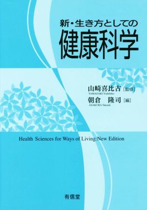 新・生き方としての健康科学／朝倉隆司(編者),山崎喜比古_画像1