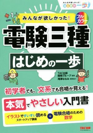 みんなが欲しかった！電験三種　はじめの一歩 みんなが欲しかった！はじめの一歩シリーズ／ＴＡＣ出版開発グループ(著者),滝澤ななみ_画像1