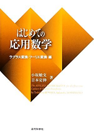 はじめての応用数学 ラプラス変換・フーリエ変換編／小坂敏文，吉本定伸【著】_画像1