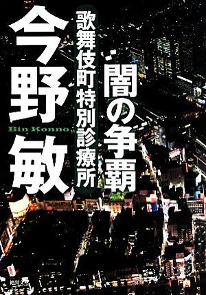 闇の争覇　新装版 歌舞伎町特別診療所 徳間文庫／今野敏(著者)_画像1