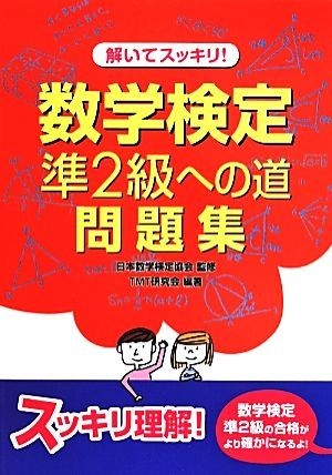 解いてスッキリ！数学検定準２級への道　問題集／ＴＭＴ研究会(著者),日本数学検定協会_画像1