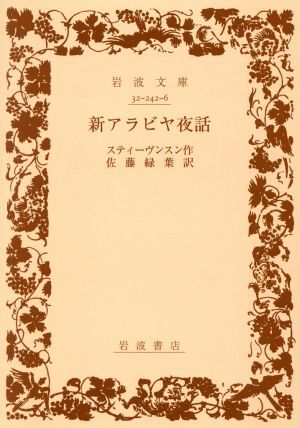 新アラビヤ夜話 岩波文庫／ロバート・ルイス・スティーヴンソン(著者),佐藤緑葉(訳者)_画像1