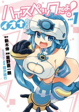 ハイスペックだよ！　イオナちゃん(ｖｏｌ．１) ヤングジャンプＣ／星野蒼一朗(著者),新木伸,森沢晴之_画像1