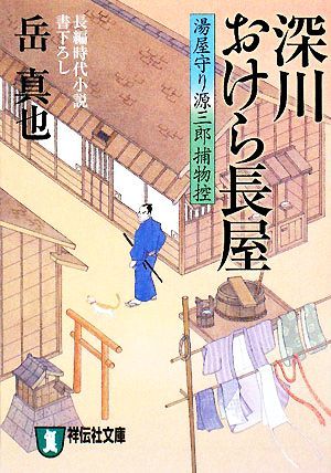 深川おけら長屋 湯屋守り源三郎捕物控 祥伝社文庫／岳真也【著】_画像1