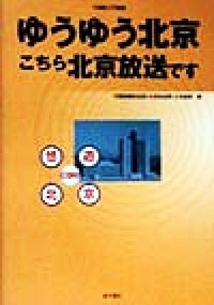 ゆうゆう北京 こちら北京放送です 中国語入門講座／中国国際放送局（北京放送局）日本語部(編者)_画像1