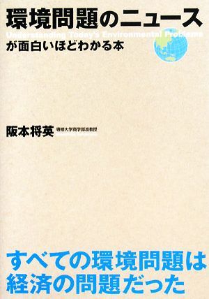 環境問題のニュースが面白いほどわかる本／阪本将英【著】_画像1