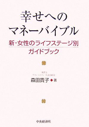 幸せへのマネーバイブル 新・女性のライフステージ別ガイドブック／森田貴子【著】_画像1