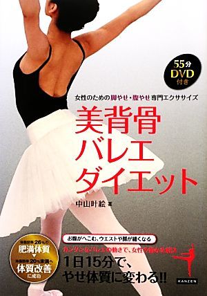 美背骨バレエダイエット 女性のための脚やせ・腹やせ専門エクササイズ／中山叶絵【著】の画像1