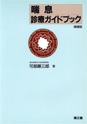 喘息診療ガイドブック／可部順三郎【著】_画像1