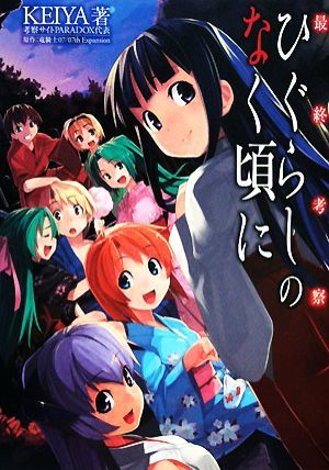 Окончательное рассмотрение: Higurashi no Natsuki ni / KEIYA [Автор], Dragon Knight 07 [Оригинал]