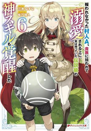 報われなかった村人Ａ、貴族に拾われて溺愛される上に、実は持っていた伝説級の神スキルも覚醒した(６) ダッシュエックス文庫／三木なずな(_画像1