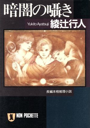 暗闇の囁き ノン・ポシェット／綾辻行人(著者)_画像1