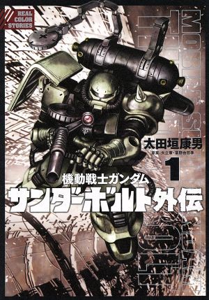 機動戦士ガンダム　サンダーボルト外伝(１) ビッグＣスペシャル／太田垣康男(著者),矢立肇,富野由悠季_画像1