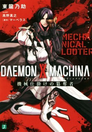 ＤＡＥＭＯＮ　Ｘ　ＭＡＣＨＩＮＡ 機械仕掛けの簒奪者 ＭＦ文庫Ｊ／東龍乃助(著者),高野真之,マーベラス_画像1