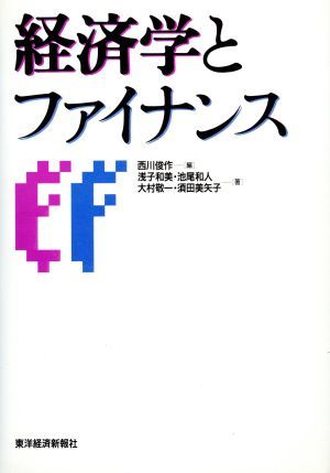 経済学とファイナンス／浅子和美(著者),池尾和人(著者),大村敬一(著者),須田美矢子(著者),西川俊作(編者)_画像1