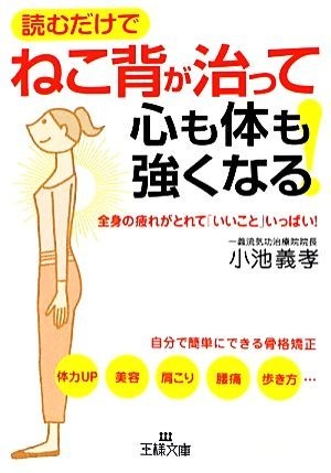 ねこ背が治って心も体も強くなる！ 王様文庫／小池義孝【著】_画像1