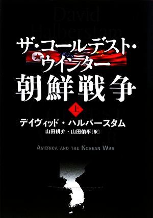 ザ・コールデスト・ウインター　朝鮮戦争(上)／デイヴィッドハルバースタム【著】，山田耕介，山田侑平【訳】_画像1