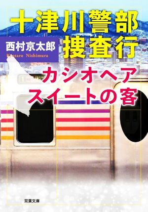 十津川警部捜査行　カシオペアスイートの客 双葉文庫／西村京太郎(著者)_画像1