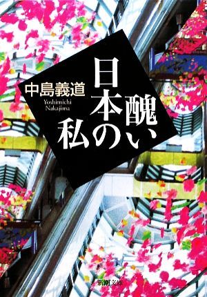 醜い日本の私 新潮文庫／中島義道【著】_画像1