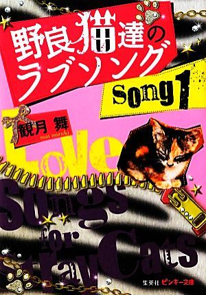 野良猫達のラブソング(ｓｏｎｇ１) ピンキー文庫／観月舞【著】_画像1