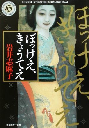 ぼっけえ、きょうてえ 角川ホラー文庫／岩井志麻子(著者)_画像1