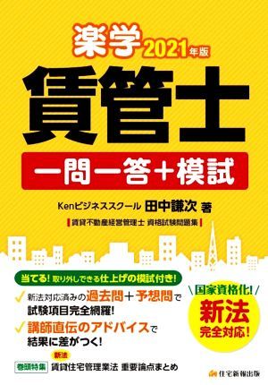 楽学　賃管士　一問一答＋模試(２０２１年版) 国家資格化！新法完全対応！／田中謙次(著者)_画像1