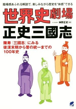 世界史劇場 正史三國志 陳寿「三国志」にみる後漢末期から晋の統一までの１００年史 臨場感あふれる解説で、楽しみながら歴史を“体感”での画像1